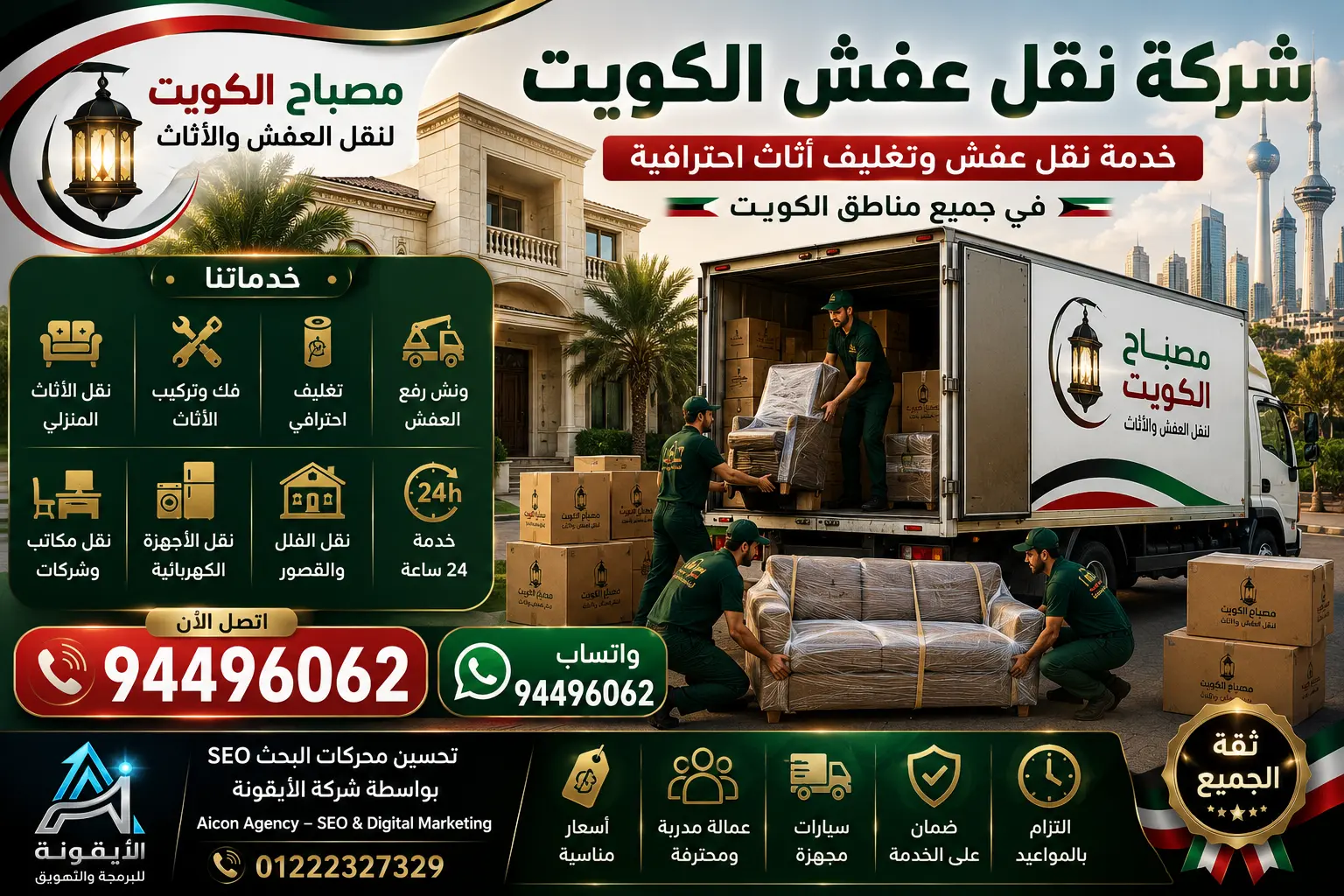 شركة نقل عفش الكويت | أفضل خدمات نقل وتغليف الأثاث مع مصباح الكويت